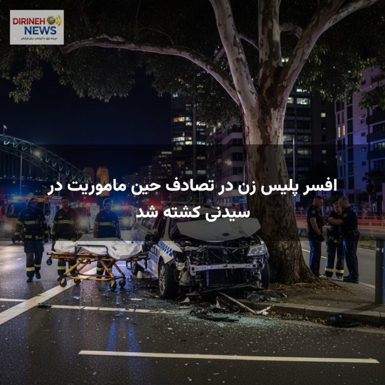 افسر پلیس زن در تصادف حین ماموریت در سیدنی کشته شد