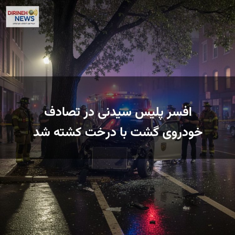 افسر پلیس سیدنی در تصادف خودروی گشت با درخت کشته شد