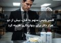 افسر پلیس متهم به قتل، بیش از دو هزار دلار برای پنهان‌کاری هزینه کرد