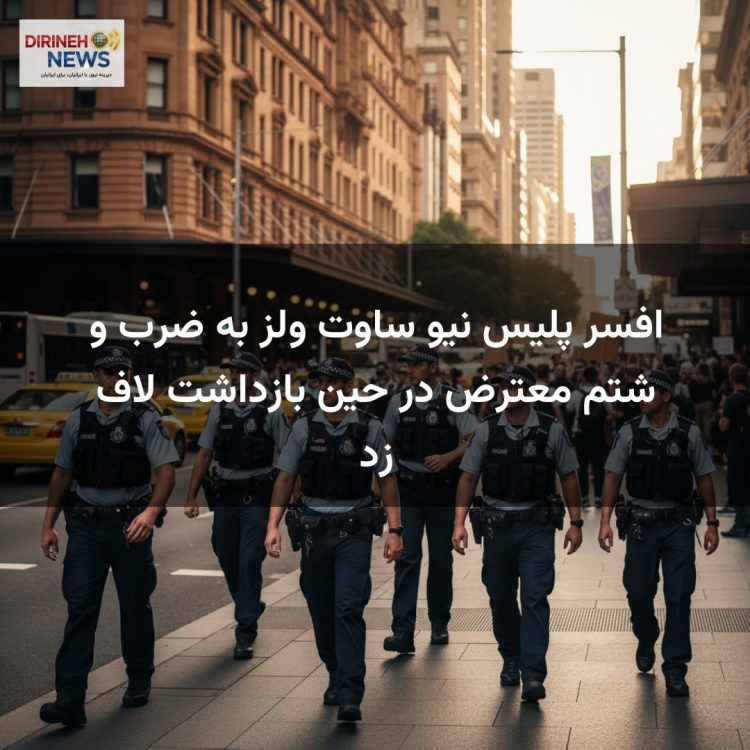 افسر پلیس نیو ساوت ولز به ضرب و شتم معترض در حین بازداشت لاف زد
