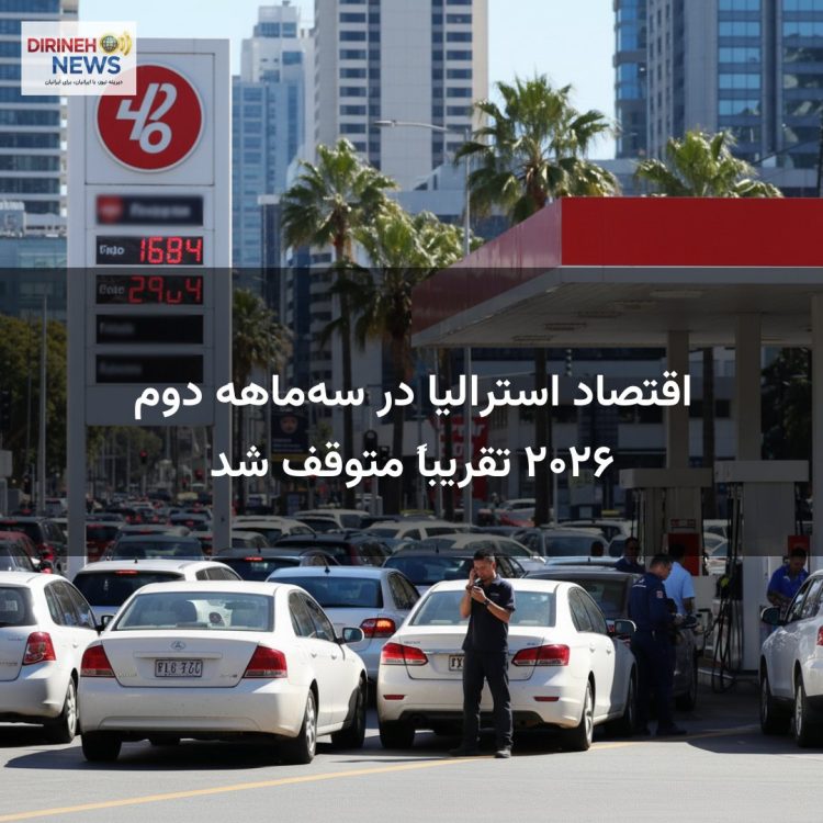اقتصاد استرالیا در سهماهه دوم ۲۰۲۶ تقریباً متوقف شد