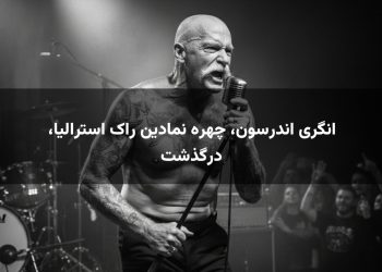 انگری اندرسون، چهره نمادین راک استرالیا، درگذشت