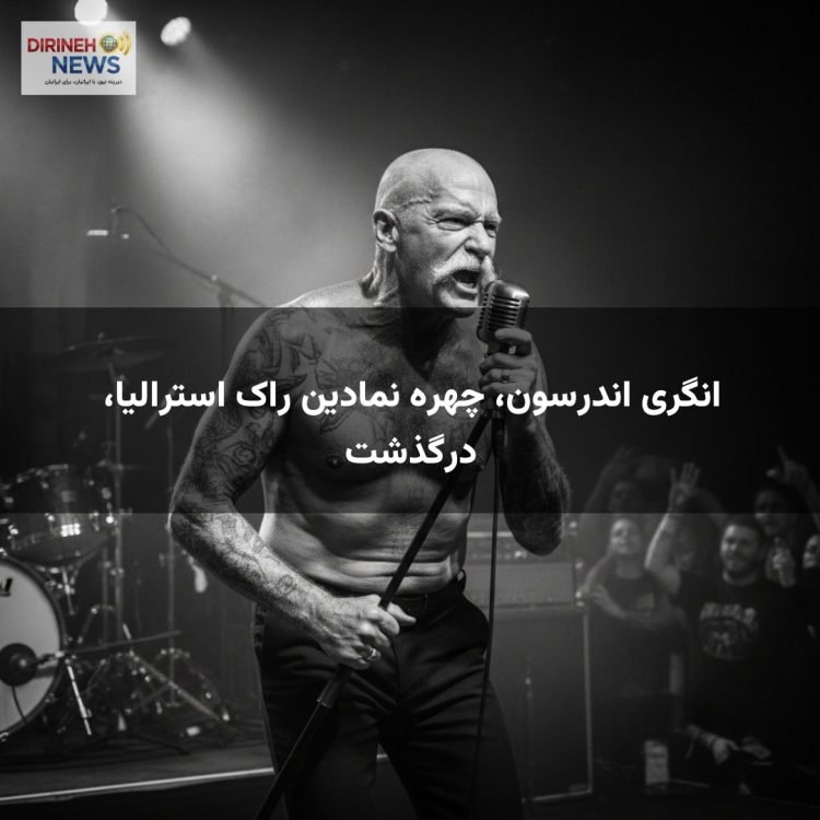 انگری اندرسون، چهره نمادین راک استرالیا، درگذشت