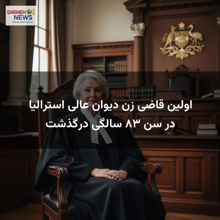 اولین قاضی زن دیوان عالی استرالیا در سن ۸۳ سالگی درگذشت