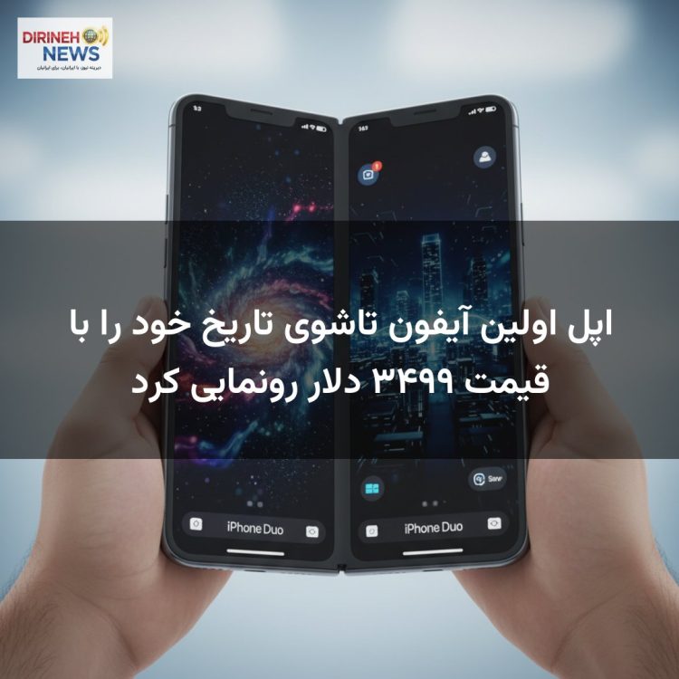 اپل اولین آیفون تاشوی تاریخ خود را با قیمت ۳۴۹۹ دلار رونمایی کرد