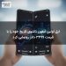 اپل اولین آیفون تاشوی تاریخ خود را با قیمت ۳۴۹۹ دلار رونمایی کرد