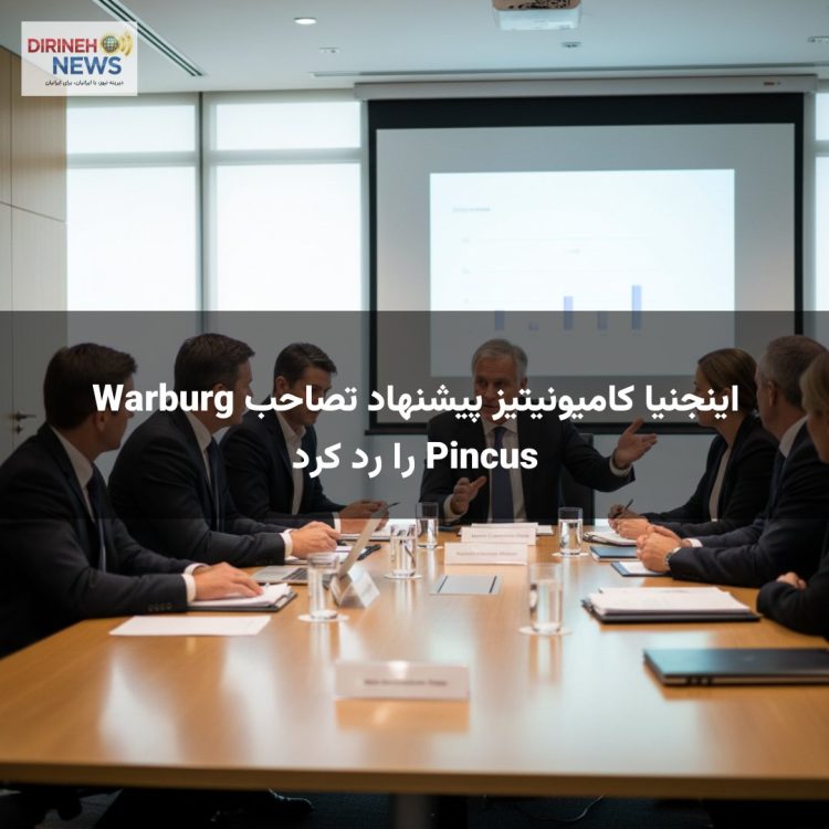 اینجنیا کامیونیتیز پیشنهاد تصاحب Warburg Pincus را رد کرد