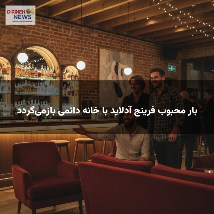 بار محبوب فرینج آدلاید با خانه دائمی بازمی‌گردد
