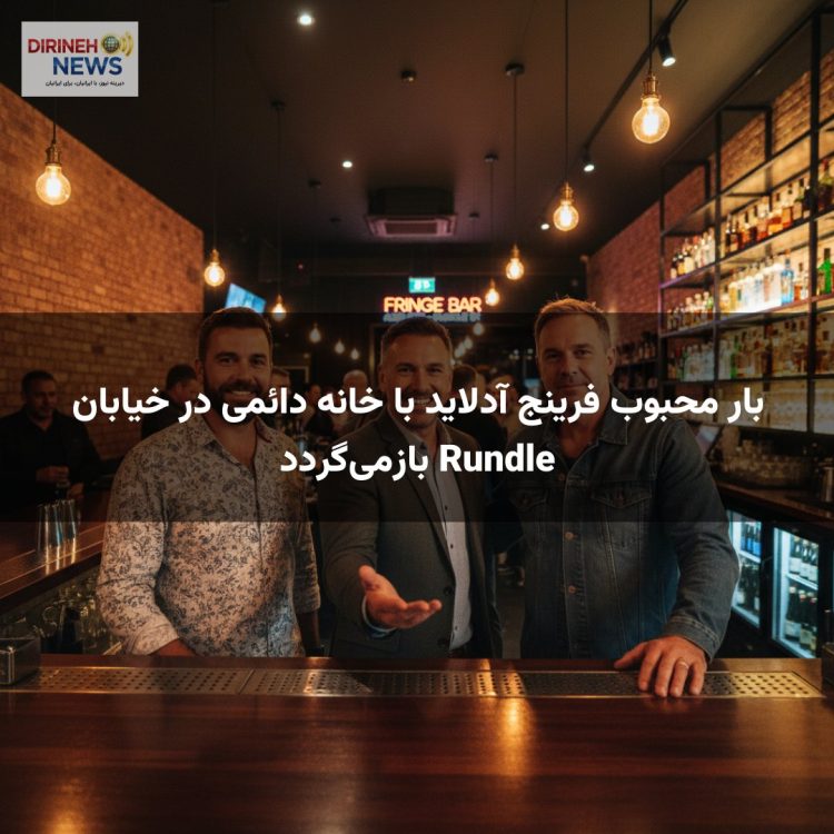 بار محبوب فرینج آدلاید با خانه دائمی در خیابان Rundle بازمیگردد