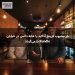 بار محبوب فرینج آدلاید با خانه دائمی در خیابان Rundle بازمی‌گردد