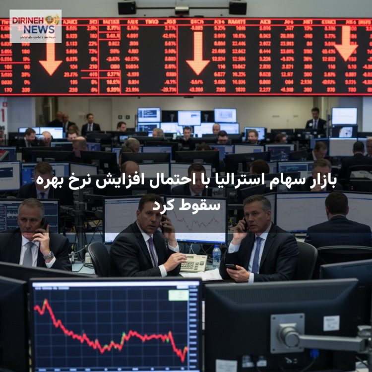 بازار سهام استرالیا با احتمال افزایش نرخ بهره سقوط کرد