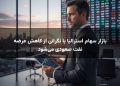 بازار سهام استرالیا با نگرانی از کاهش عرضه نفت صعودی می‌شود