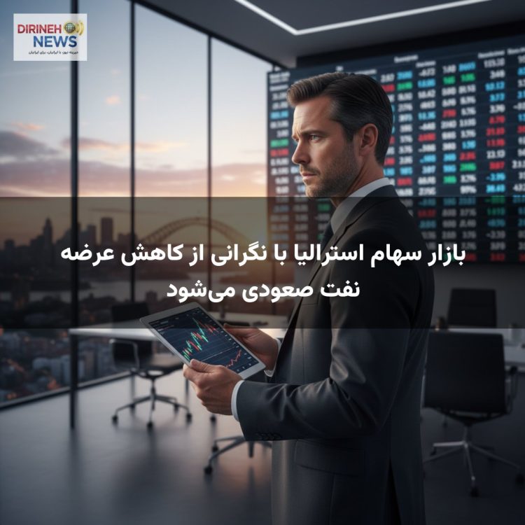 بازار سهام استرالیا با نگرانی از کاهش عرضه نفت صعودی میشود