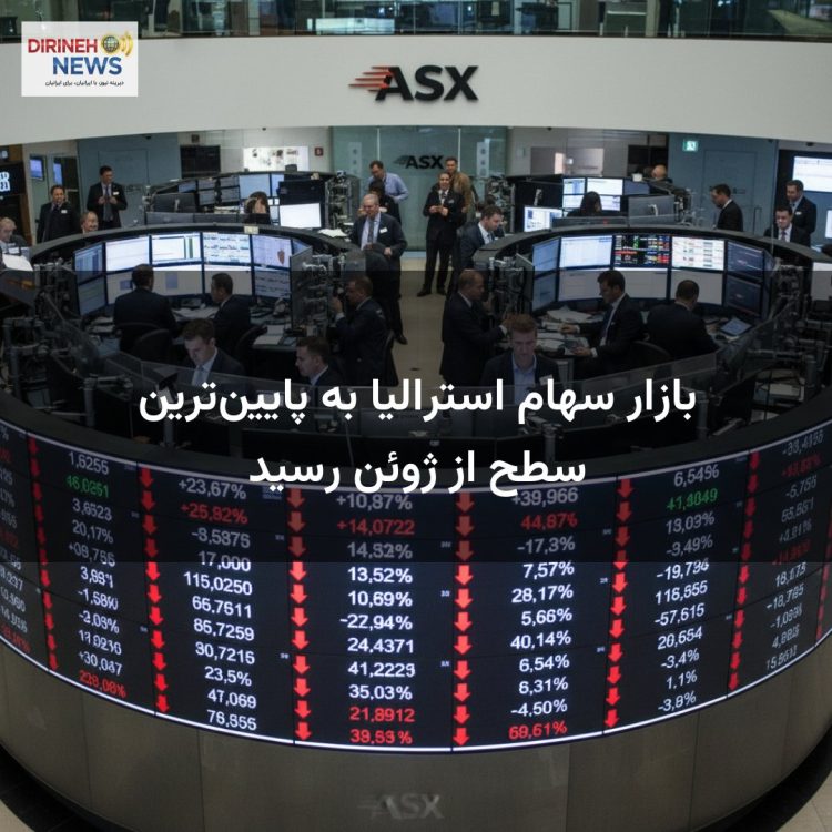بازار سهام استرالیا به پایین‌ترین سطح از ژوئن رسید