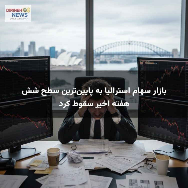 بازار سهام استرالیا به پایینترین سطح شش هفته اخیر سقوط کرد