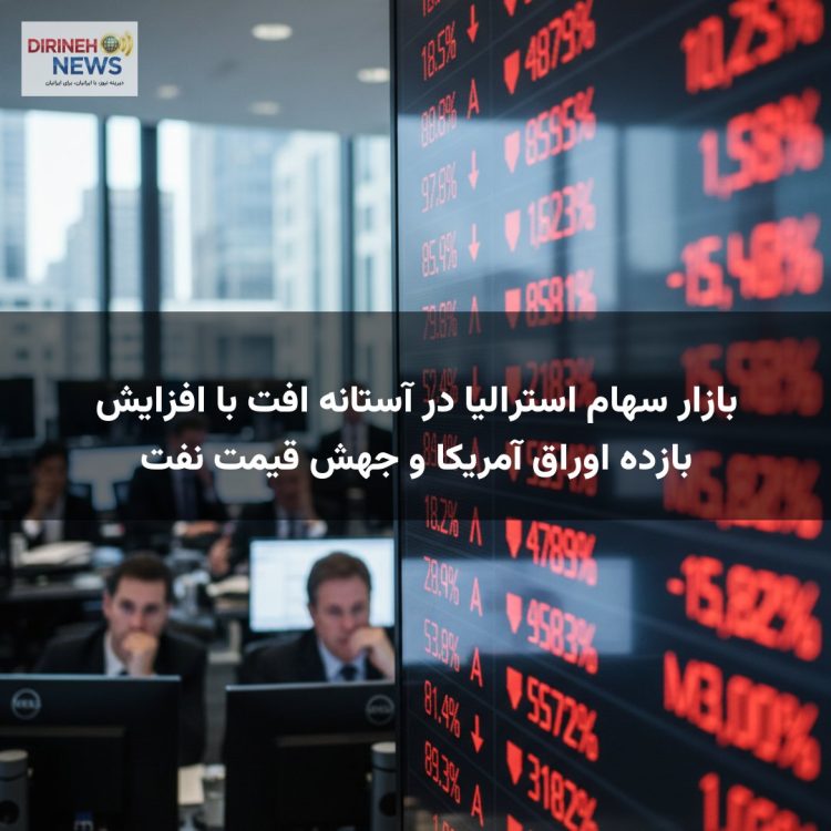 بازار سهام استرالیا در آستانه افت با افزایش بازده اوراق آمریکا و جهش قیمت نفت