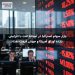 بازار سهام استرالیا در آستانه افت با افزایش بازده اوراق آمریکا و جهش قیمت نفت