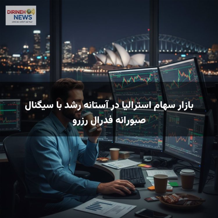 بازار سهام استرالیا در آستانه رشد با سیگنال صبورانه فدرال رزرو