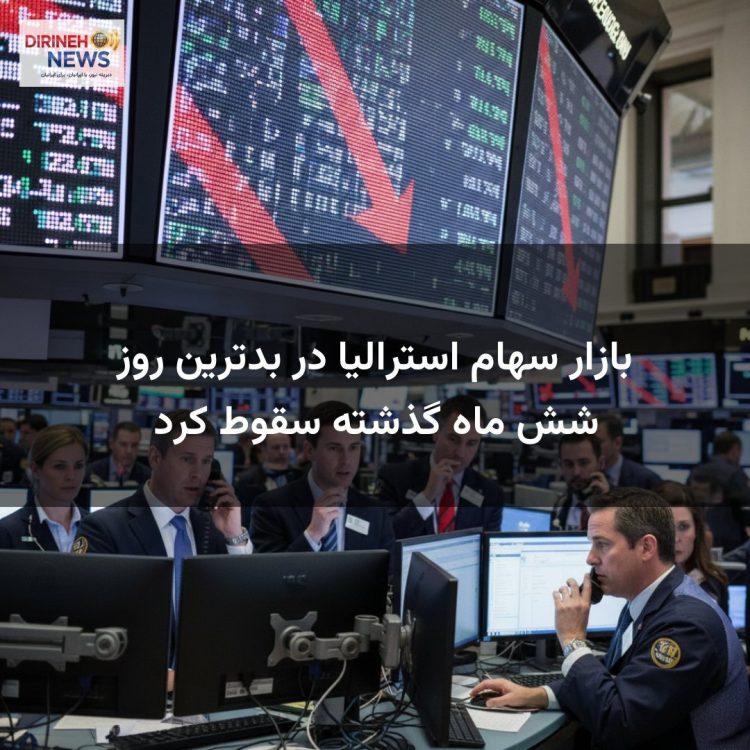 بازار سهام استرالیا در بدترین روز شش ماه گذشته سقوط کرد