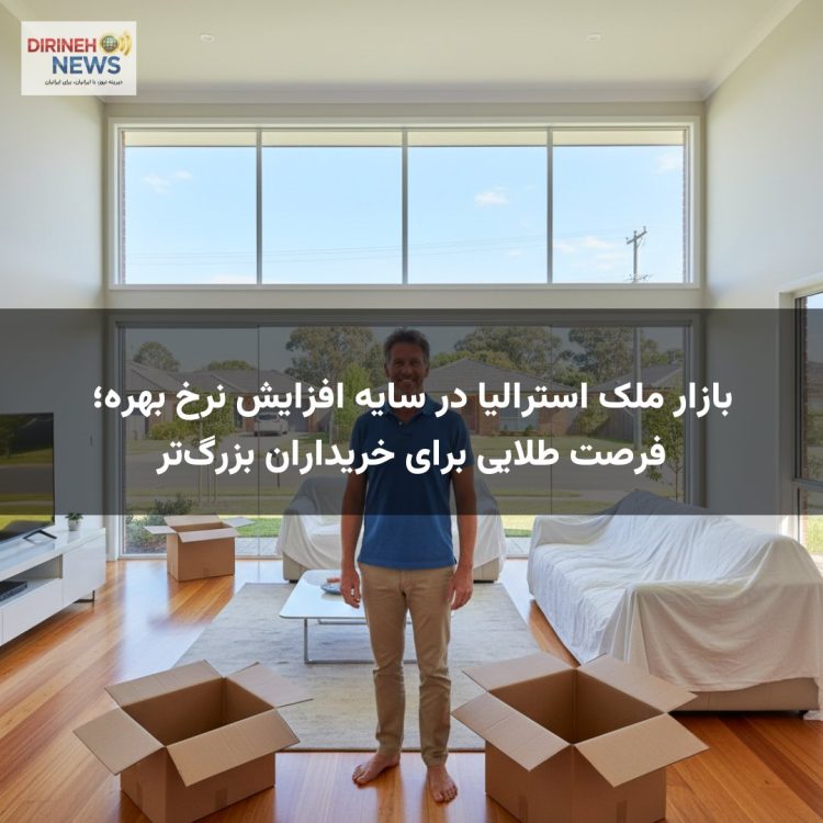 بازار ملک استرالیا در سایه افزایش نرخ بهره؛ فرصت طلایی برای خریداران بزرگتر