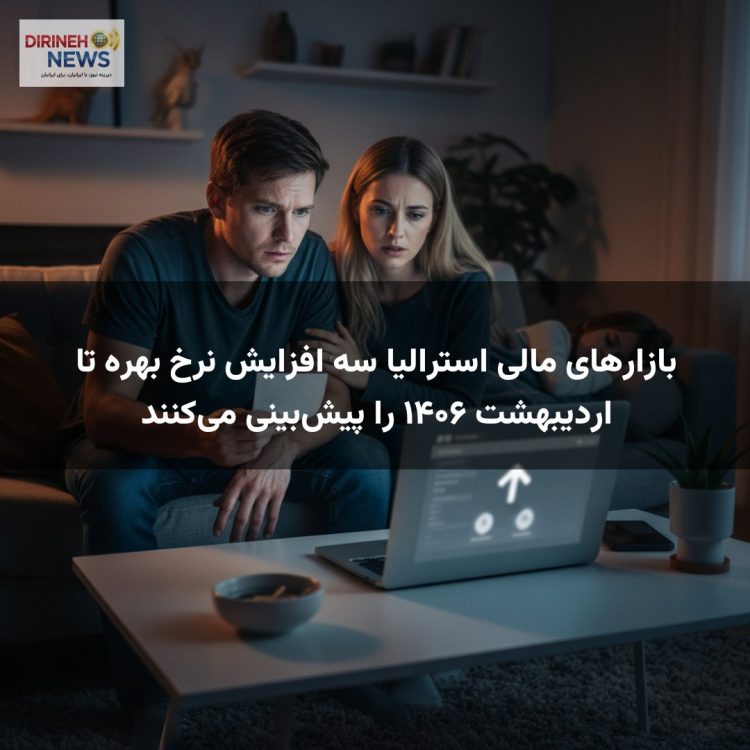 بازارهای مالی استرالیا سه افزایش نرخ بهره تا اردیبهشت ۱۴۰۶ را پیشبینی میکنند