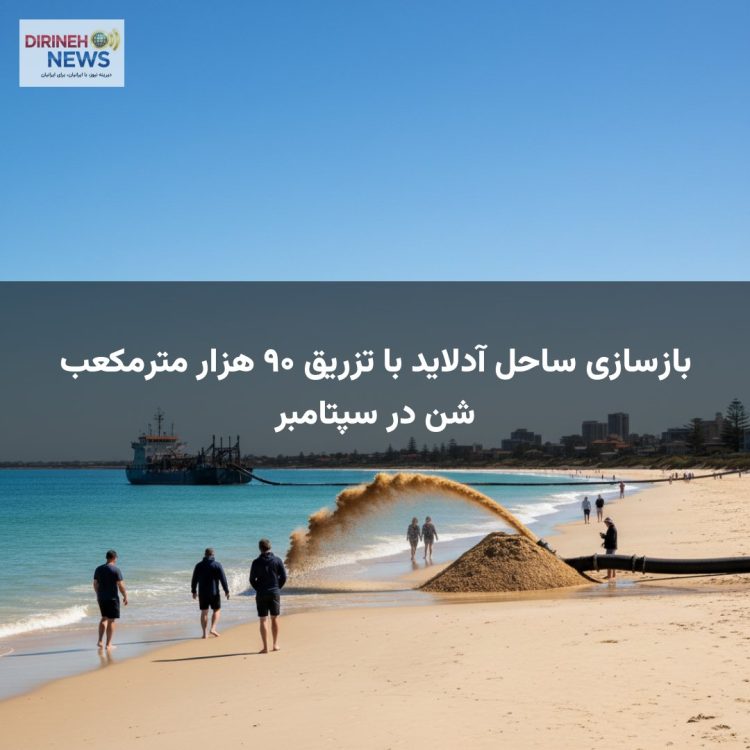 بازسازی ساحل آدلاید با تزریق ۹۰ هزار مترمکعب شن در سپتامبر