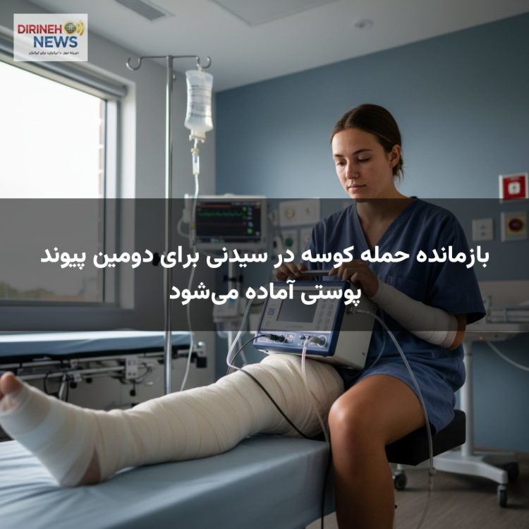 بازمانده حمله کوسه در سیدنی برای دومین پیوند پوستی آماده می‌شود
