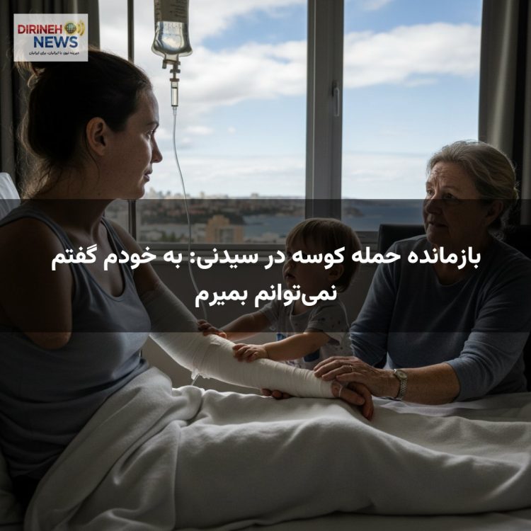بازمانده حمله کوسه در سیدنی: به خودم گفتم نمیتوانم بمیرم
