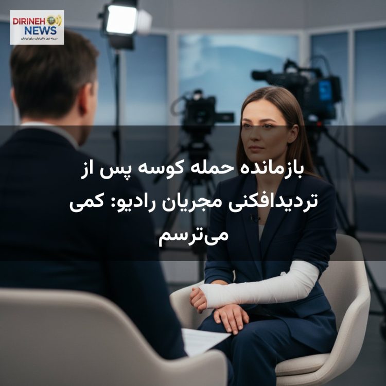 بازمانده حمله کوسه پس از تردیدافکنی مجریان رادیو: کمی می‌ترسم