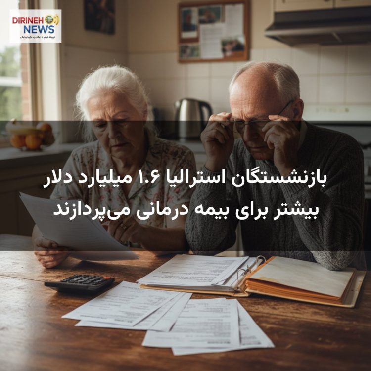 بازنشستگان استرالیا ۱.۶ میلیارد دلار بیشتر برای بیمه درمانی می‌پردازند