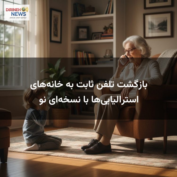 بازگشت تلفن ثابت به خانه‌های استرالیایی‌ها با نسخه‌ای نو