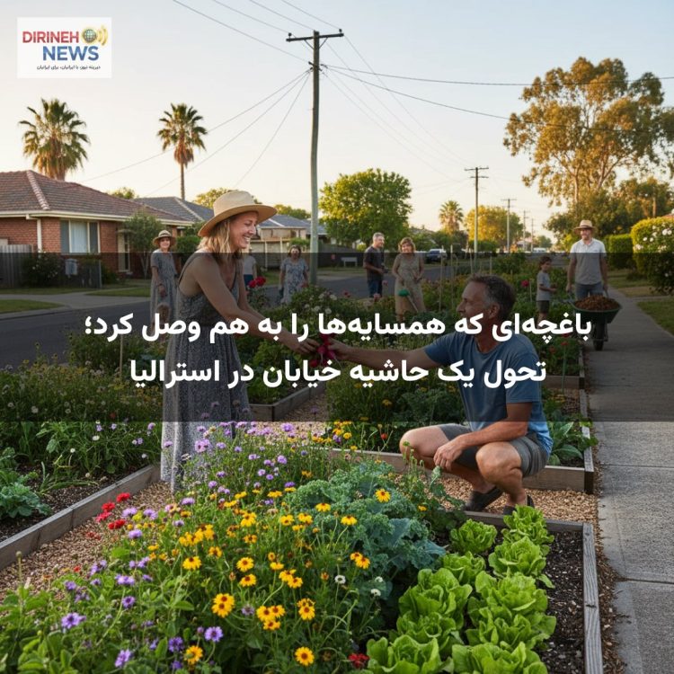 باغچهای که همسایهها را به هم وصل کرد؛ تحول یک حاشیه خیابان در استرالیا
