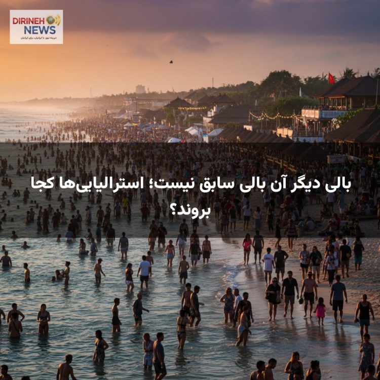 بالی دیگر آن بالی سابق نیست؛ استرالیایی‌ها کجا بروند؟