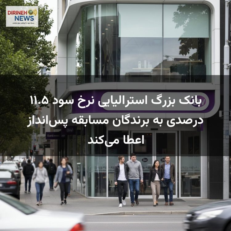 بانک بزرگ استرالیایی نرخ سود ۱۱.۵ درصدی به برندگان مسابقه پس‌انداز اعطا می‌کند