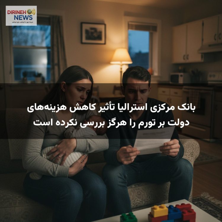 بانک مرکزی استرالیا تأثیر کاهش هزینه‌های دولت بر تورم را هرگز بررسی نکرده است