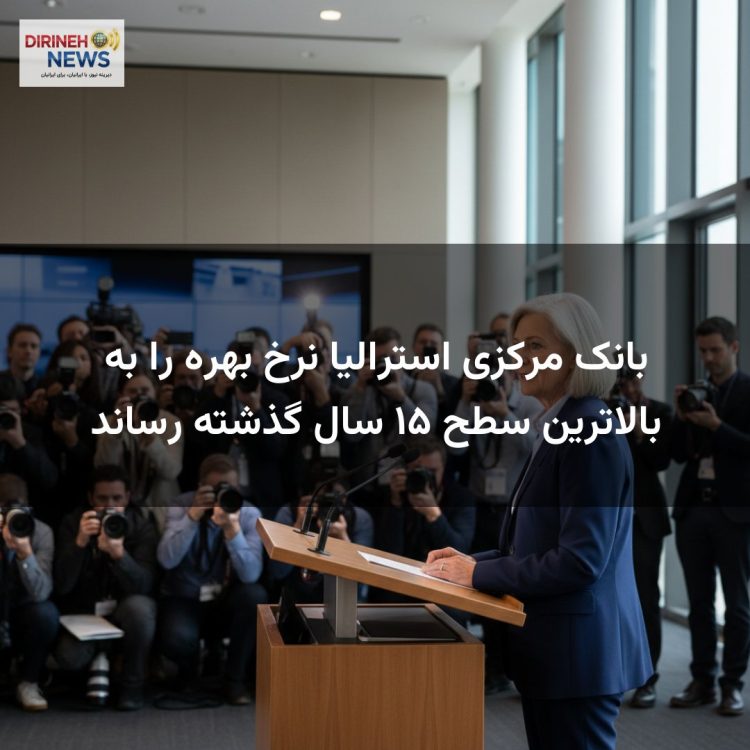 بانک مرکزی استرالیا نرخ بهره را به بالاترین سطح ۱۵ سال گذشته رساند