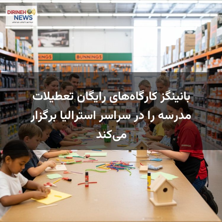 بانینگز کارگاه‌های رایگان تعطیلات مدرسه را در سراسر استرالیا برگزار می‌کند