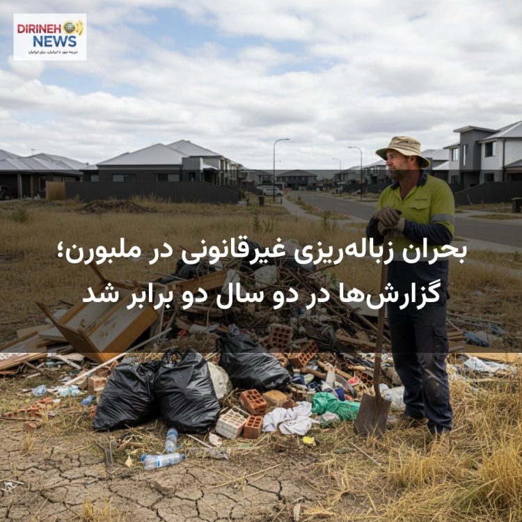 بحران زباله‌ریزی غیرقانونی در ملبورن؛ گزارش‌ها در دو سال دو برابر شد