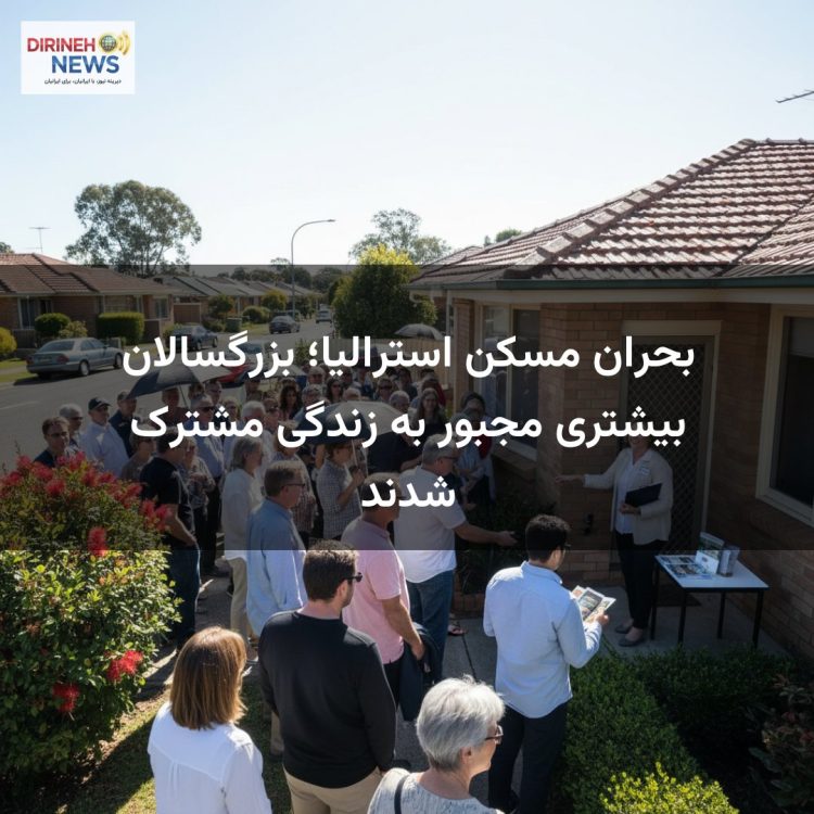 بحران مسکن استرالیا؛ بزرگسالان بیشتری مجبور به زندگی مشترک شدند