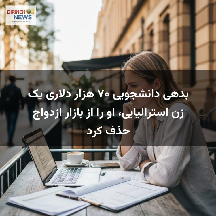 بدهی دانشجویی ۷۰ هزار دلاری یک زن استرالیایی، او را از بازار ازدواج حذف کرد