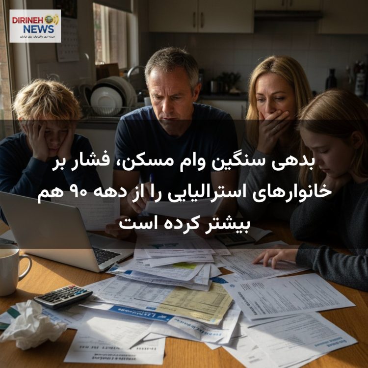 بدهی سنگین وام مسکن، فشار بر خانوارهای استرالیایی را از دهه ۹۰ هم بیشتر کرده است