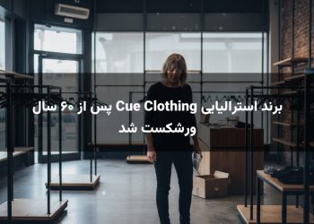 برند استرالیایی Cue Clothing پس از ۶۰ سال ورشکست شد