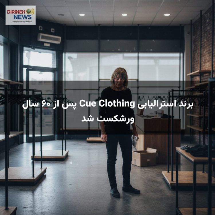 برند استرالیایی Cue Clothing پس از ۶۰ سال ورشکست شد