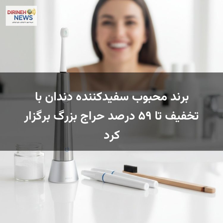 برند محبوب سفیدکننده دندان با تخفیف تا ۵۹ درصد حراج بزرگ برگزار کرد
