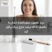 برند محبوب سفیدکننده دندان با تخفیف تا ۵۹ درصد حراج بزرگ برگزار کرد