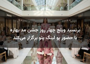 برنسید ویلج چهار روز جشن مد بهاره با حضور پو لینگ یئو برگزار می‌کند