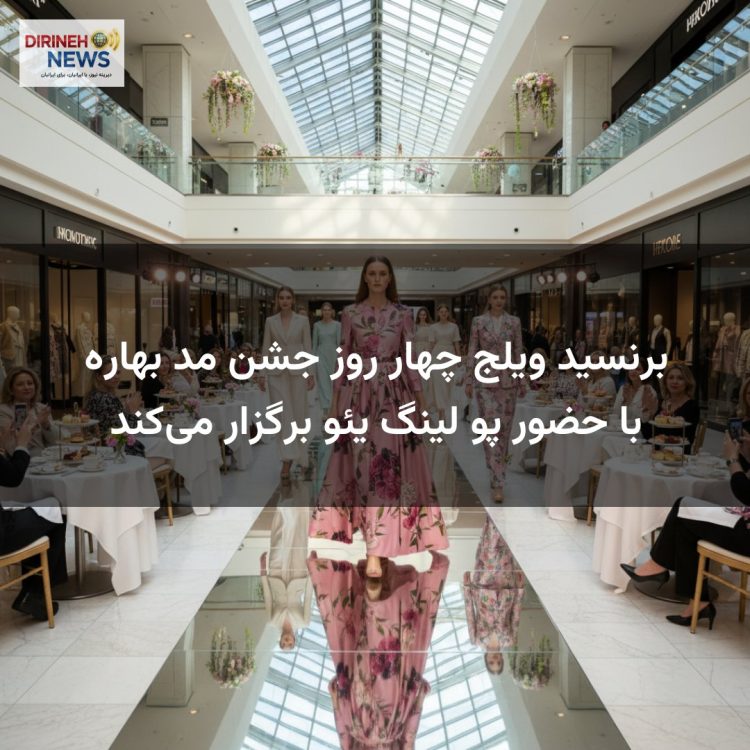برنسید ویلج چهار روز جشن مد بهاره با حضور پو لینگ یئو برگزار می‌کند
