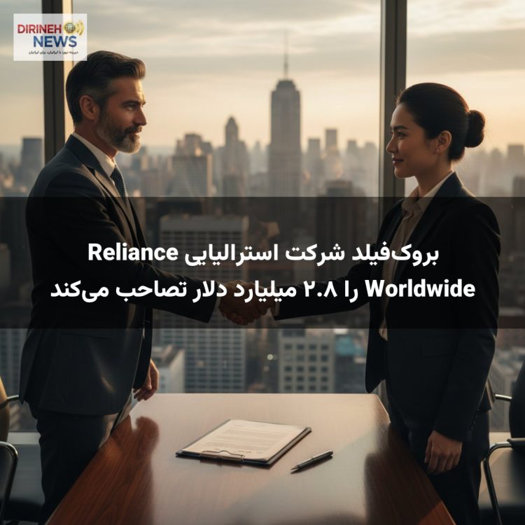 بروک‌فیلد شرکت استرالیایی Reliance Worldwide را ۲.۸ میلیارد دلار تصاحب می‌کند