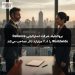 بروک‌فیلد شرکت استرالیایی Reliance Worldwide را ۲.۸ میلیارد دلار تصاحب می‌کند