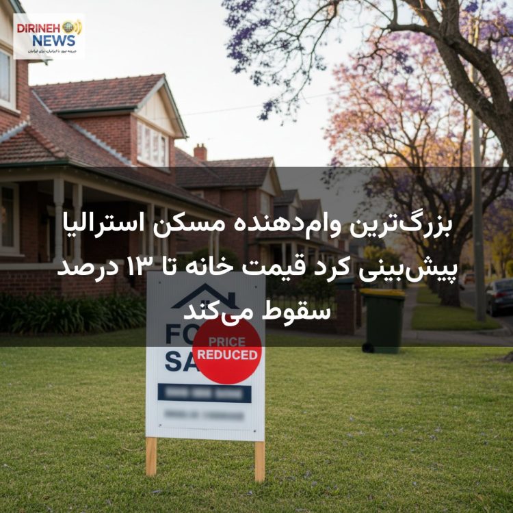 بزرگترین وامدهنده مسکن استرالیا پیشبینی کرد قیمت خانه تا ۱۳ درصد سقوط میکند